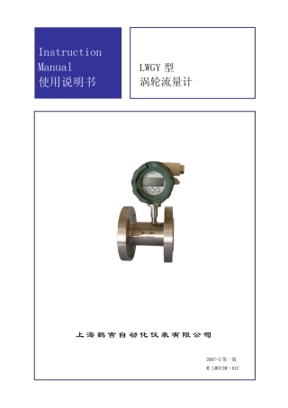 LWGY型涡轮流量计使用说明书