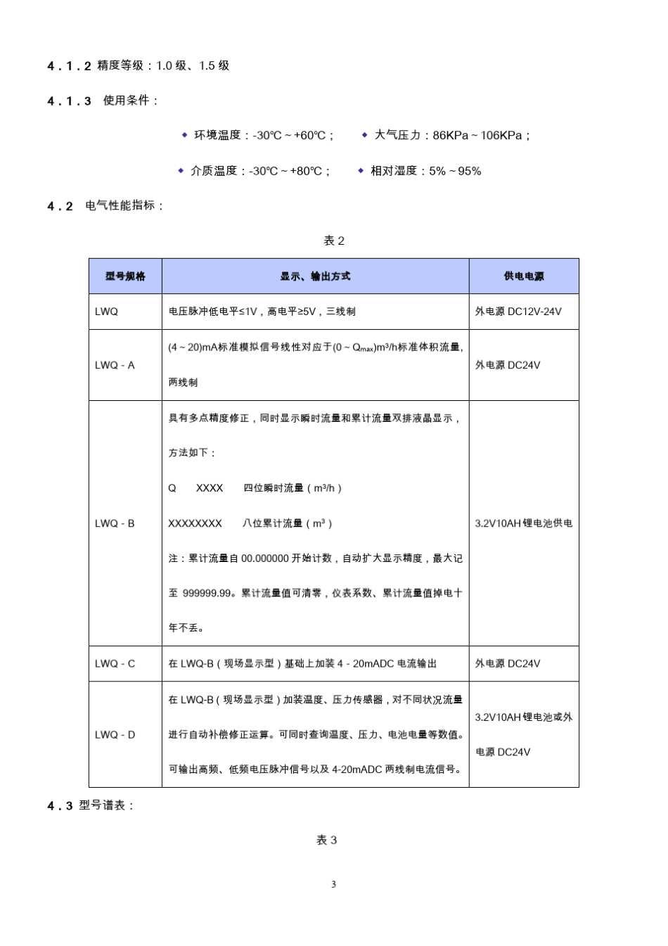 LWQ系列气体涡轮流量计使用手册_第3页
