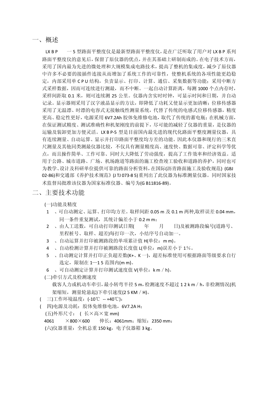 LXBP5型路面平整度仪说明书_第1页