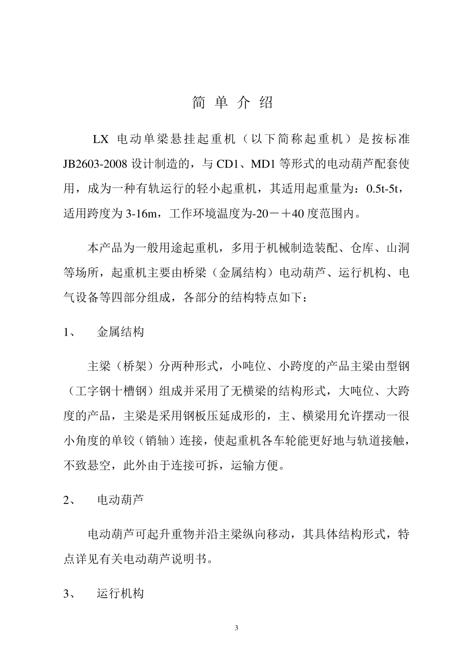 LX电动单梁悬挂说明书_第3页