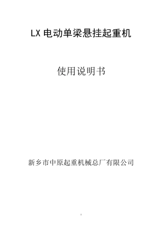 LX电动单梁悬挂说明书