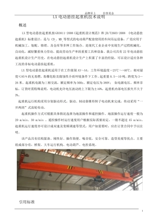 LX电动悬挂起重机技术说明