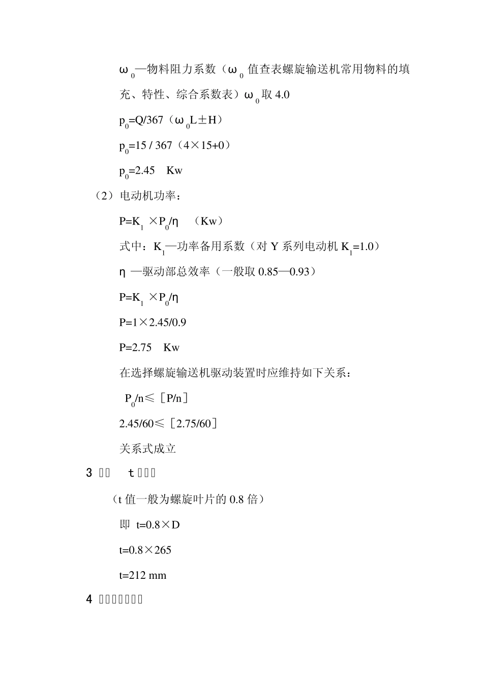 LX螺旋输送机计算说明_第3页