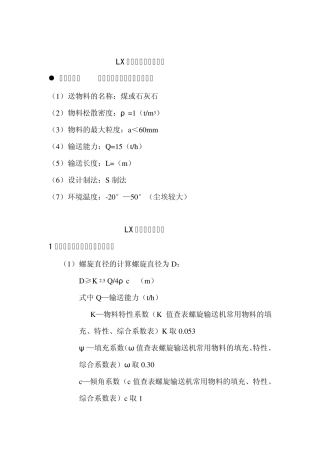 LX螺旋输送机计算说明