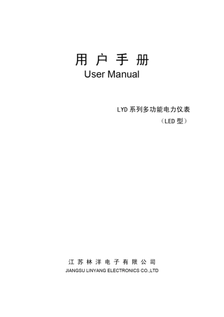 LYD系列多功能电力仪表(LED型)用户手册