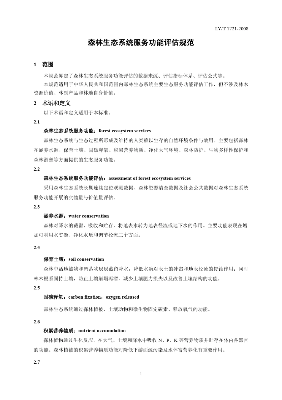 LYT_17212008_森林生态系统服务功能评估规范_第3页