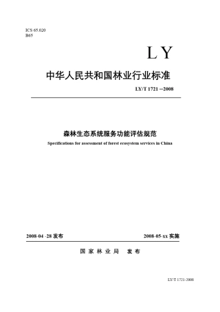 LYT_17212008_森林生态系统服务功能评估规范