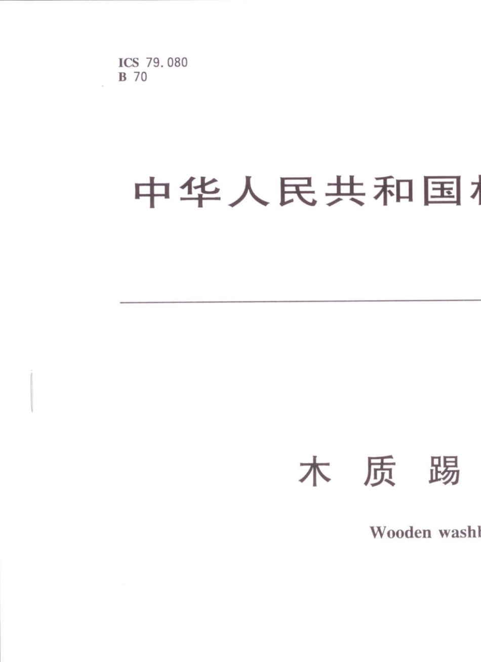 LYT19872011木质踢脚线_第1页