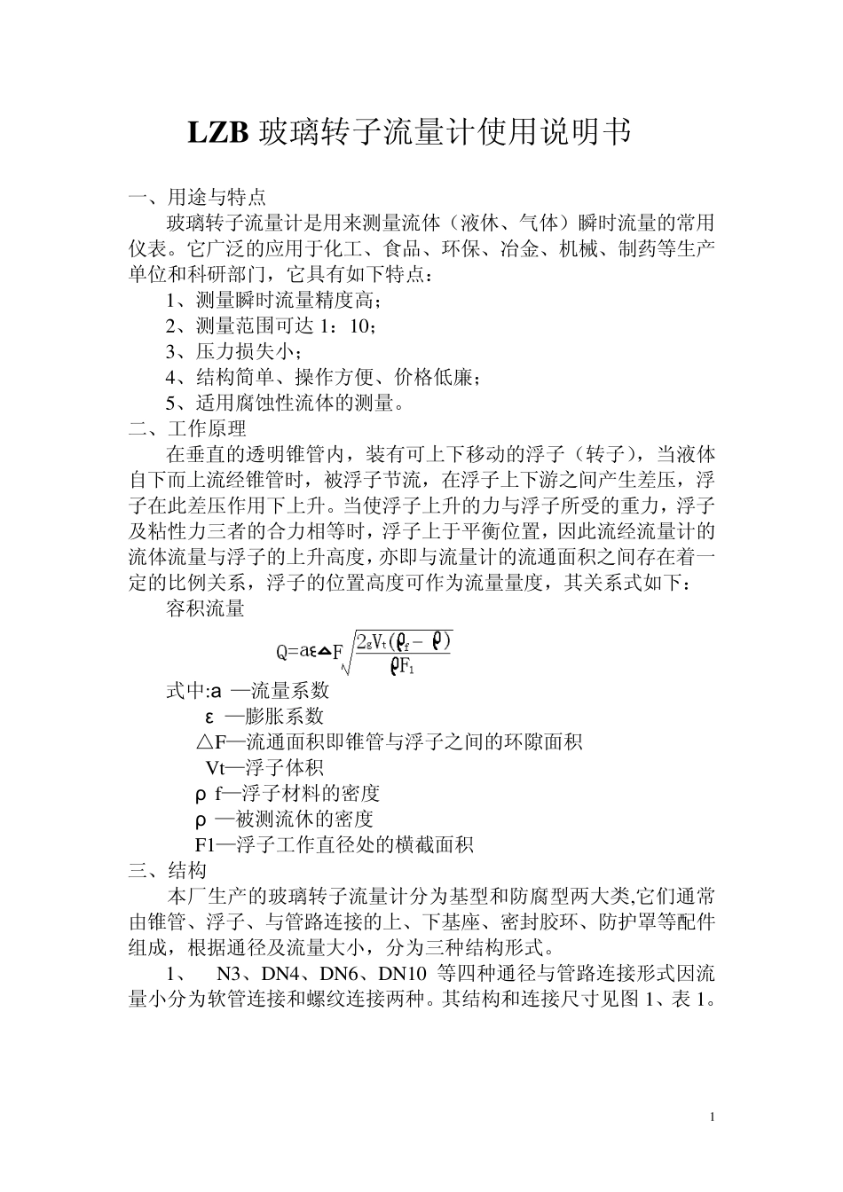 LZB玻璃转子流量计使用说明书_第1页