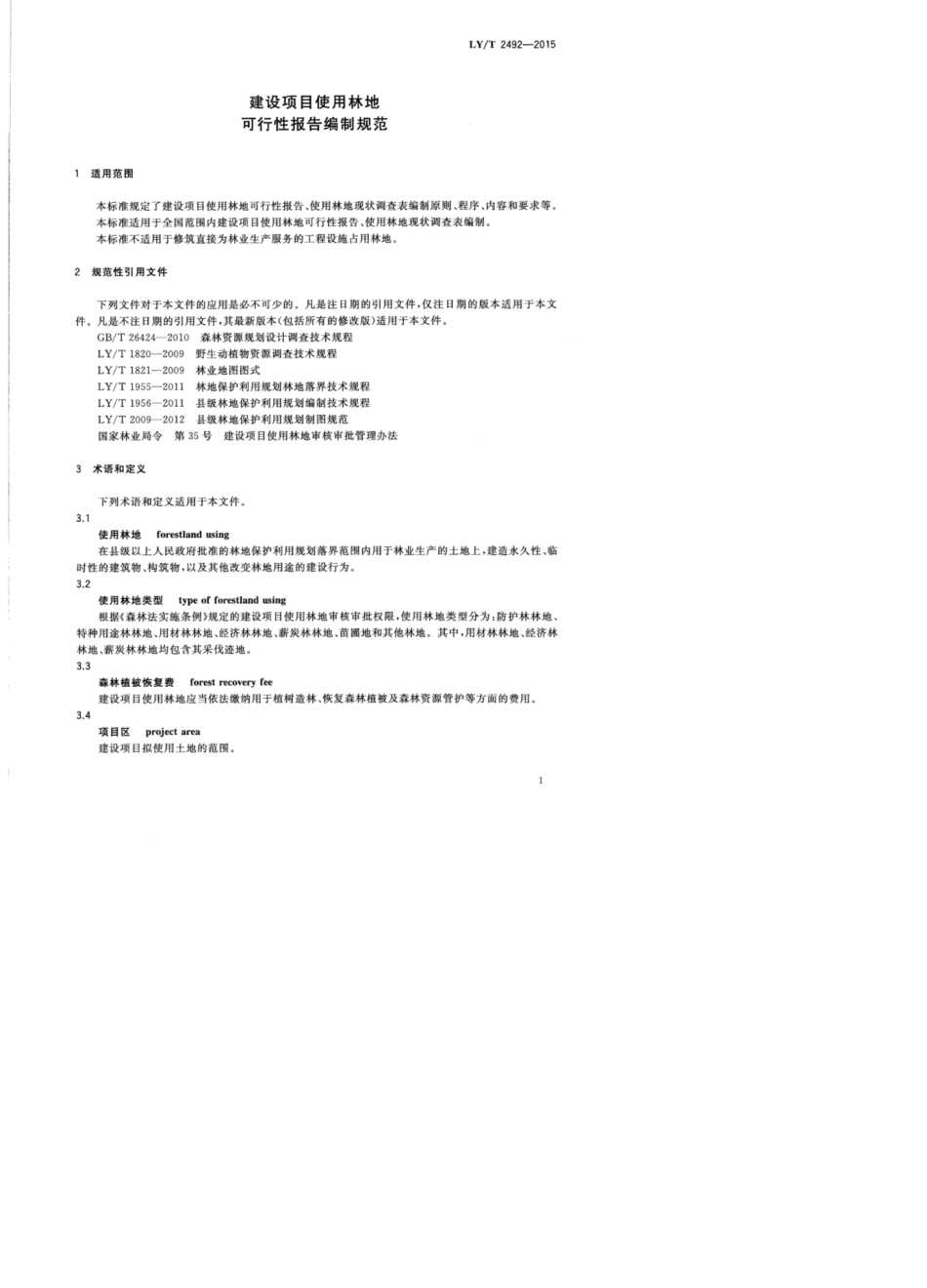 LY∕T24922015建设项目使用林地可行性报告编制规范_第3页