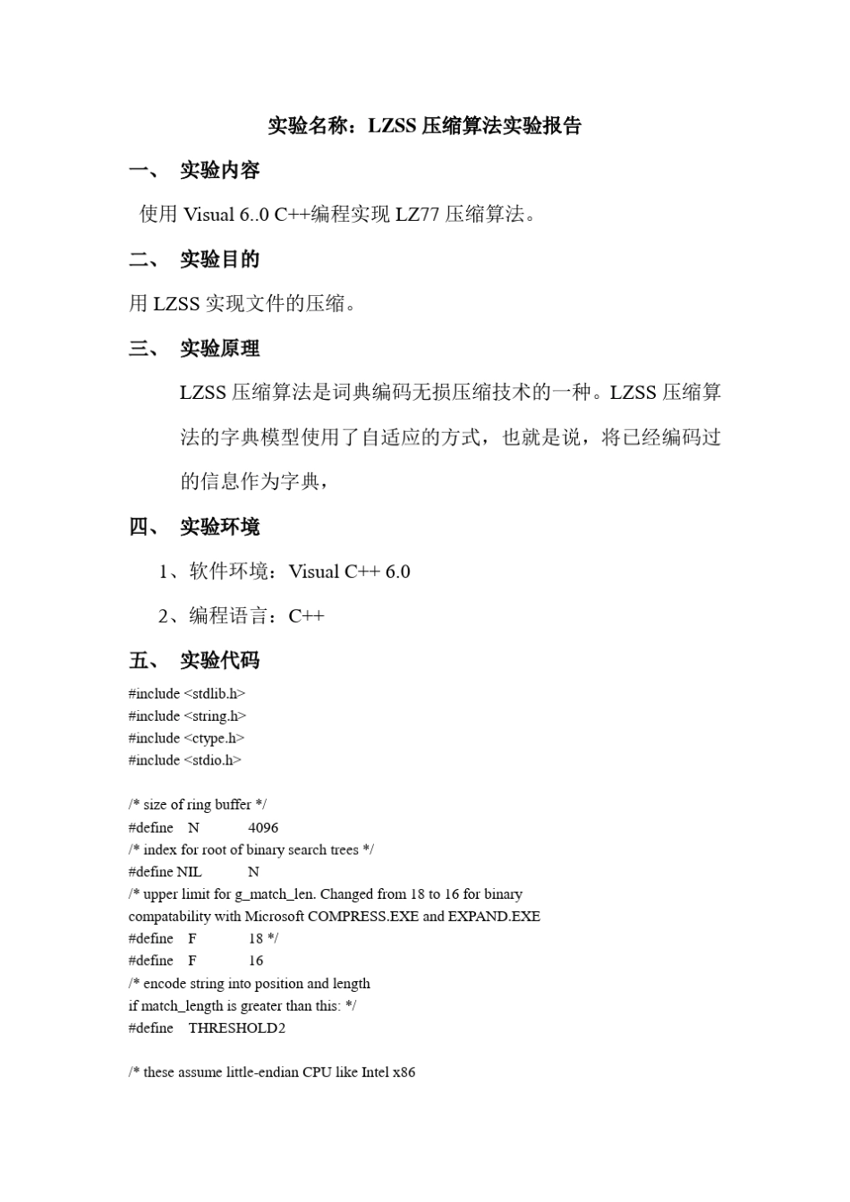 LZSS压缩算法实验报告_第1页