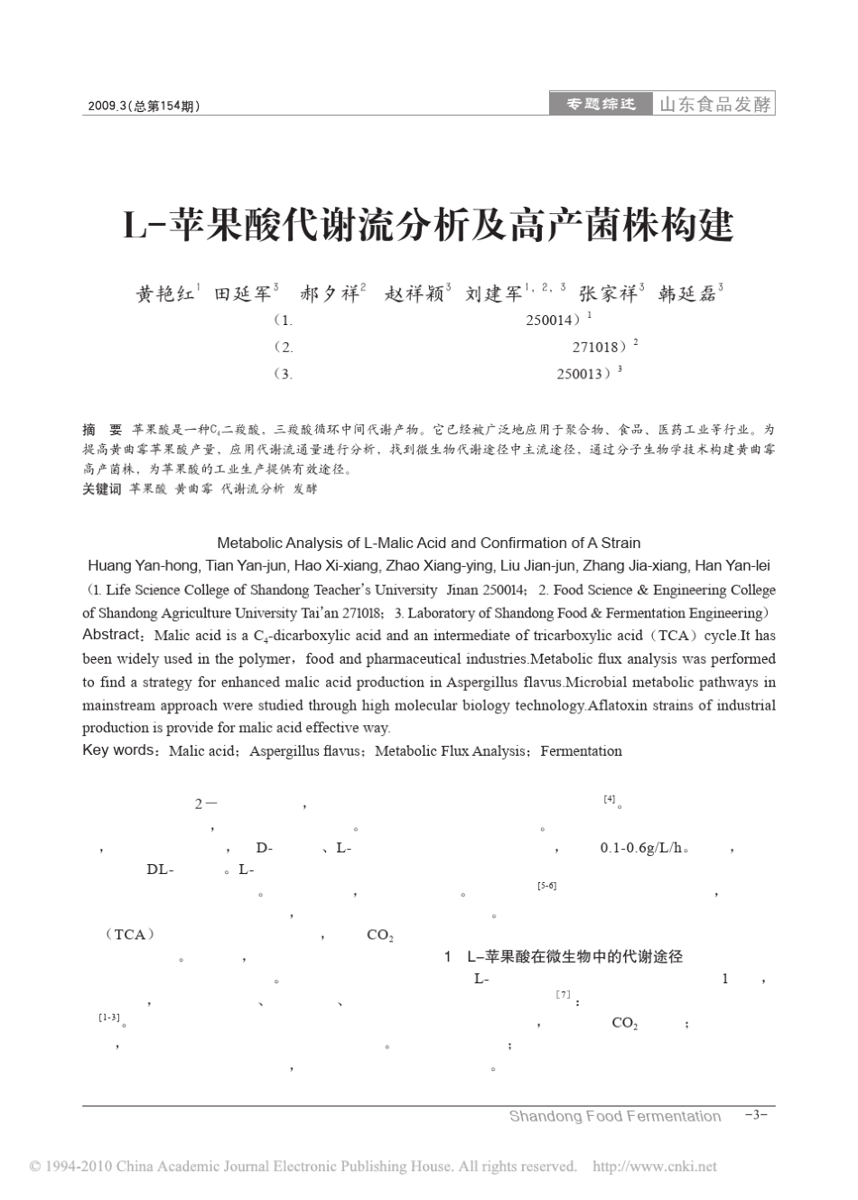 L_苹果酸代谢流分析及高产菌株构建_第1页