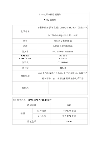 L—抗坏血酸棕榈酸酯