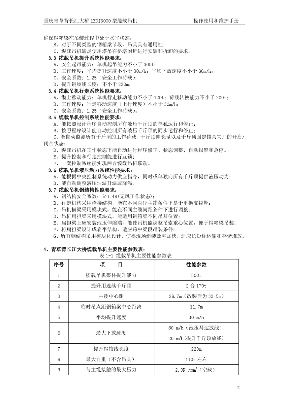 LZDJ3000缆载吊机操作和维护手册_第2页