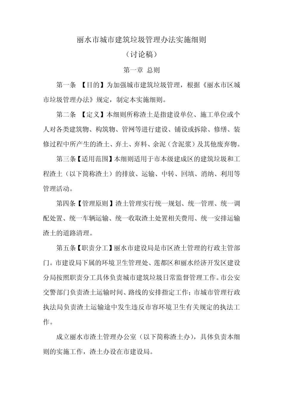 l丽水市建筑垃圾管理办法_第1页