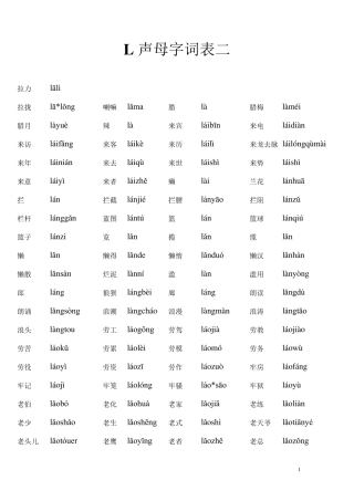 L声母字词表二1