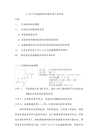 L天门冬氨基酸纳米螯合钙的综述