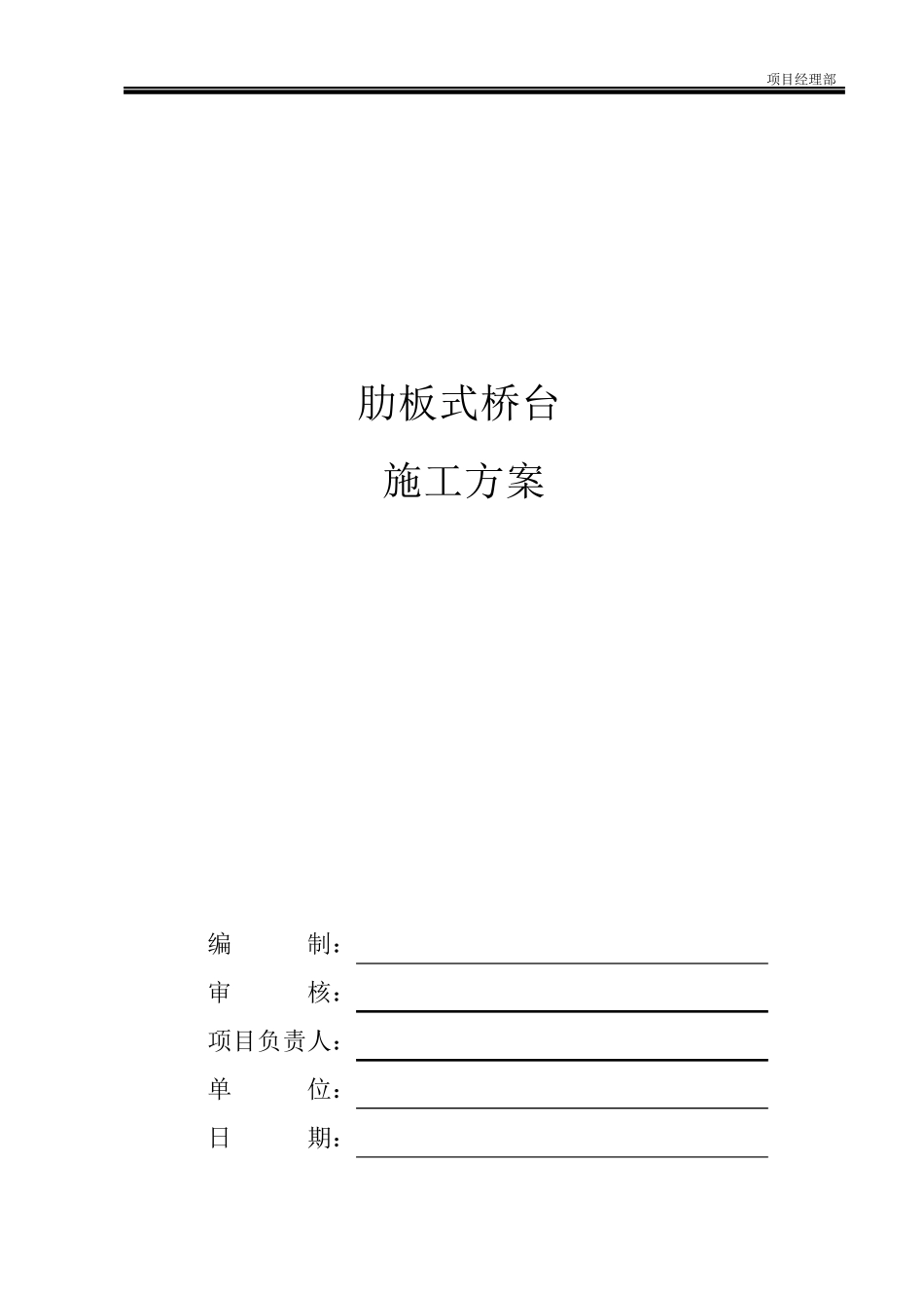 l肋板式桥台施工方案_第1页
