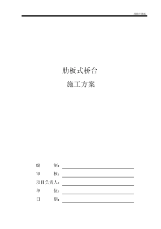 l肋板式桥台施工方案