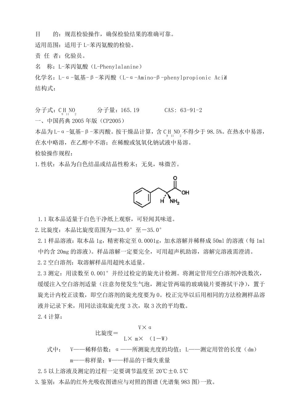 L苯丙氨酸质量标准和检验规程_第1页