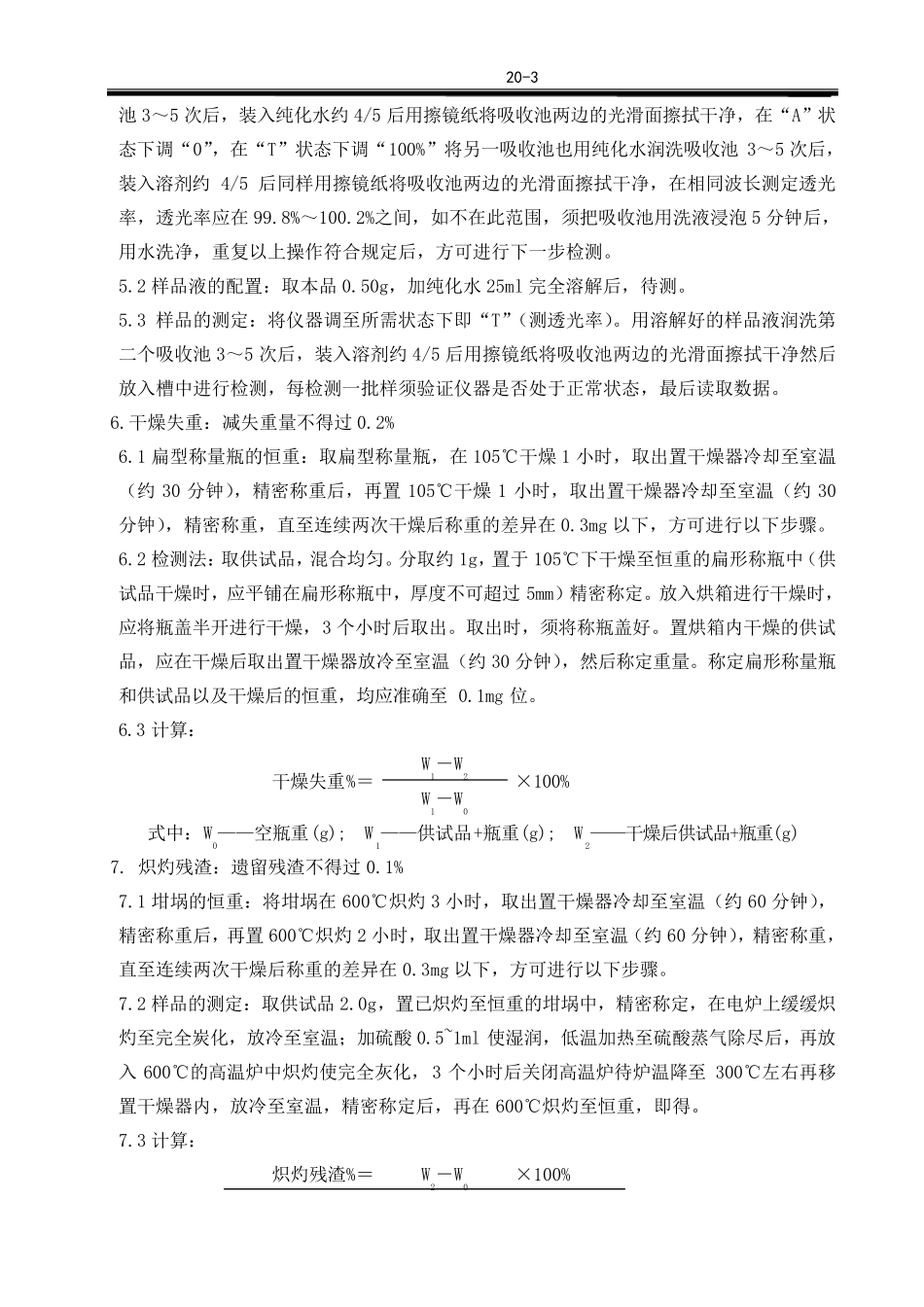 L苯丙氨酸质量标准和检验规程_第3页