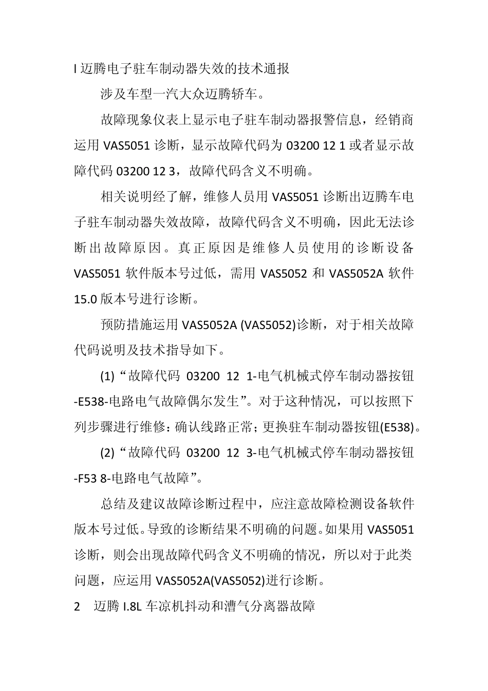 l迈腾电子驻车制动器失效的技术通报_第1页
