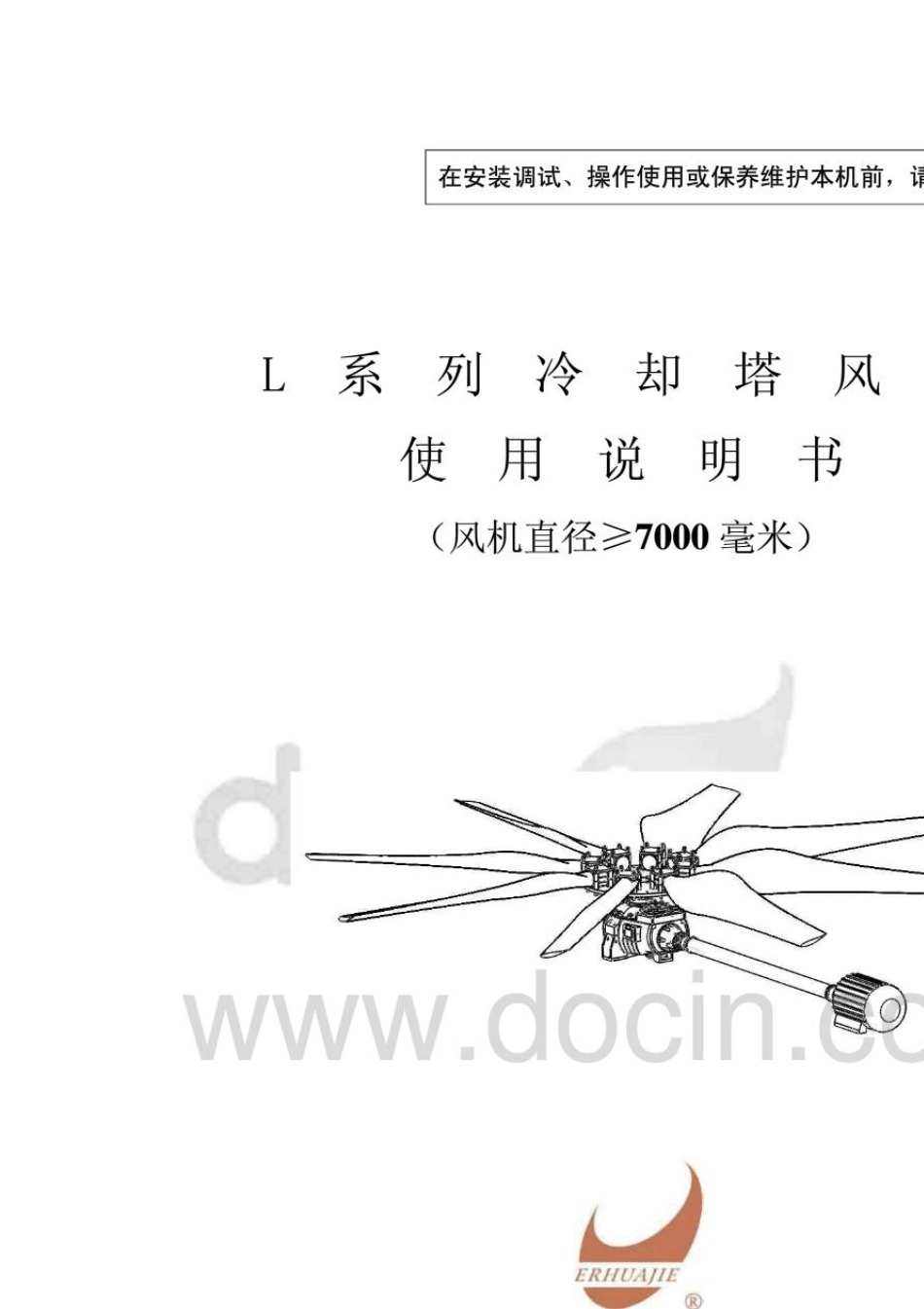 L系列冷却塔风机说明书_第1页