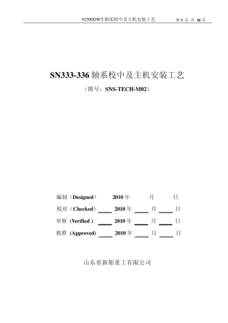 M02轴系校中及主机安装工艺