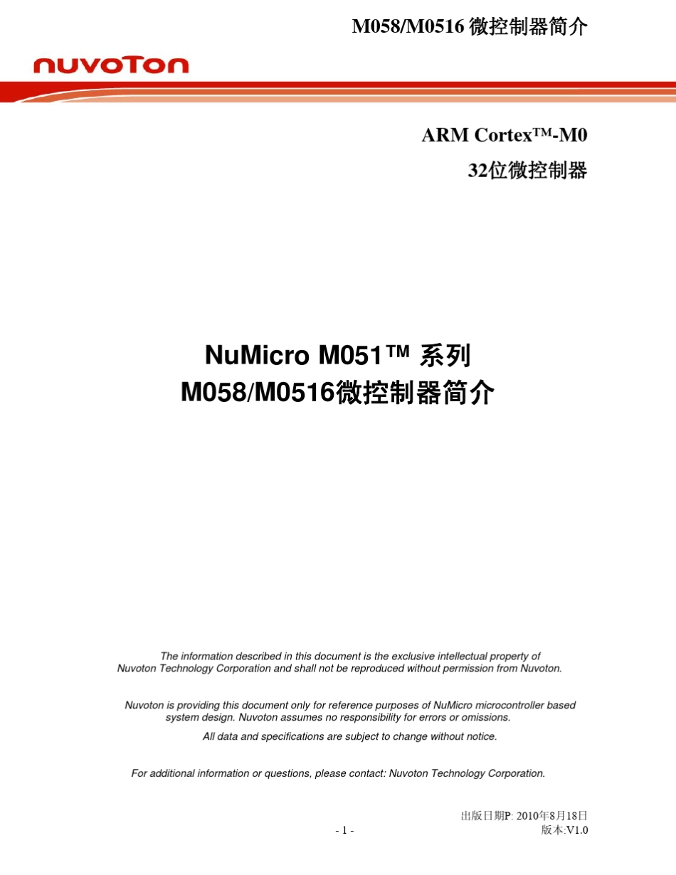 M051M058_M0516中文简介NuvotonCortexM0_第1页
