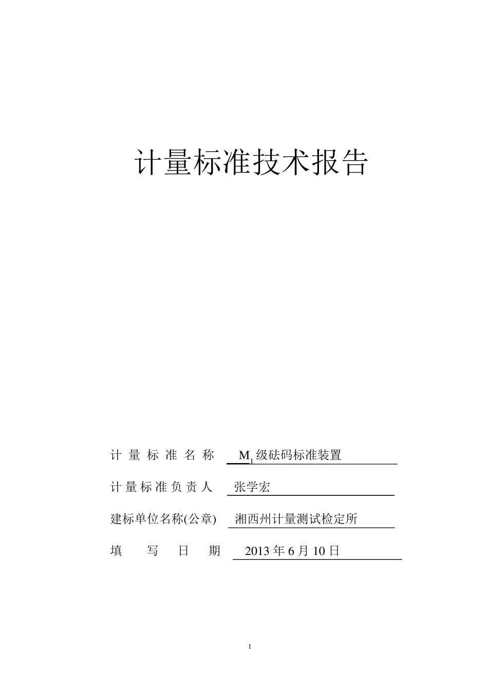 M1级砝码标准装置技术报告_第1页