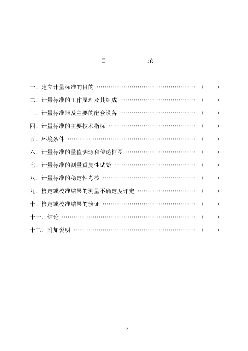 M1级砝码标准装置技术报告_第2页