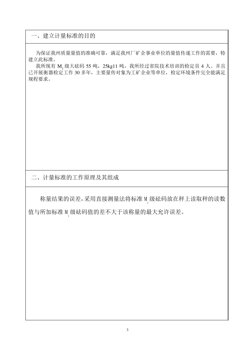 M1级砝码标准装置技术报告_第3页