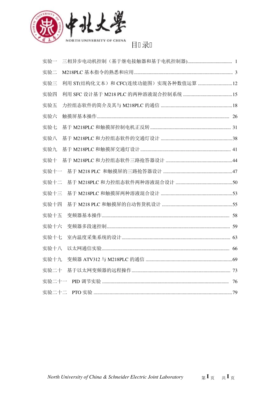 M218PLC、触摸屏、变频器和力控组态软件的综合实验_第1页