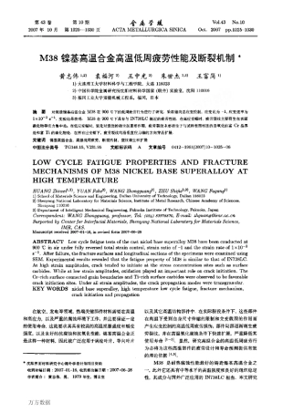 M38镍基高温合金高温低周疲劳性能及断裂机制