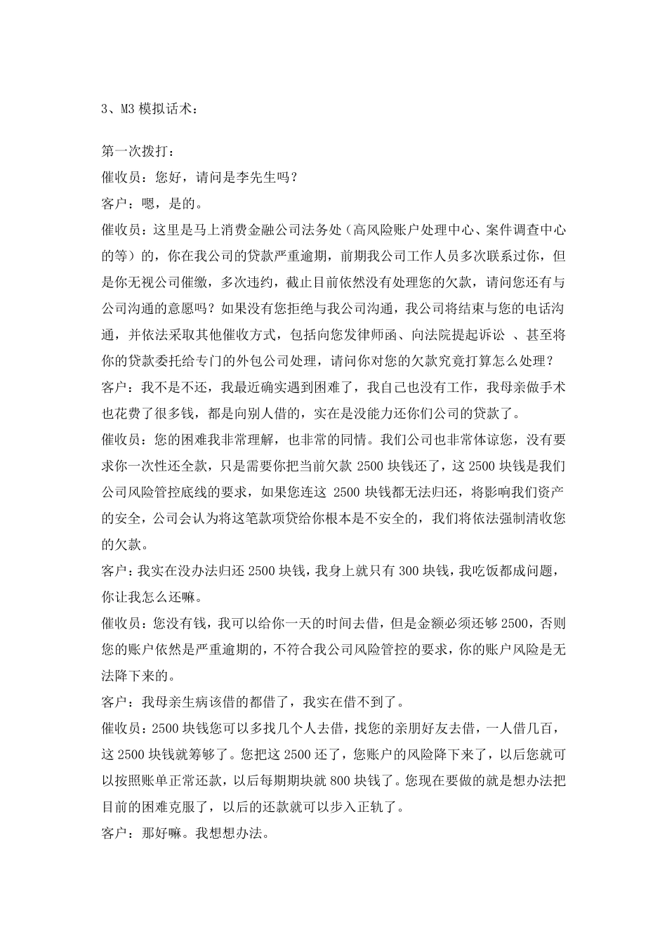 M3话术以及催收相关的法律法规_第1页