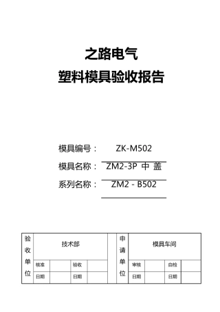 M502塑料模具验收报告