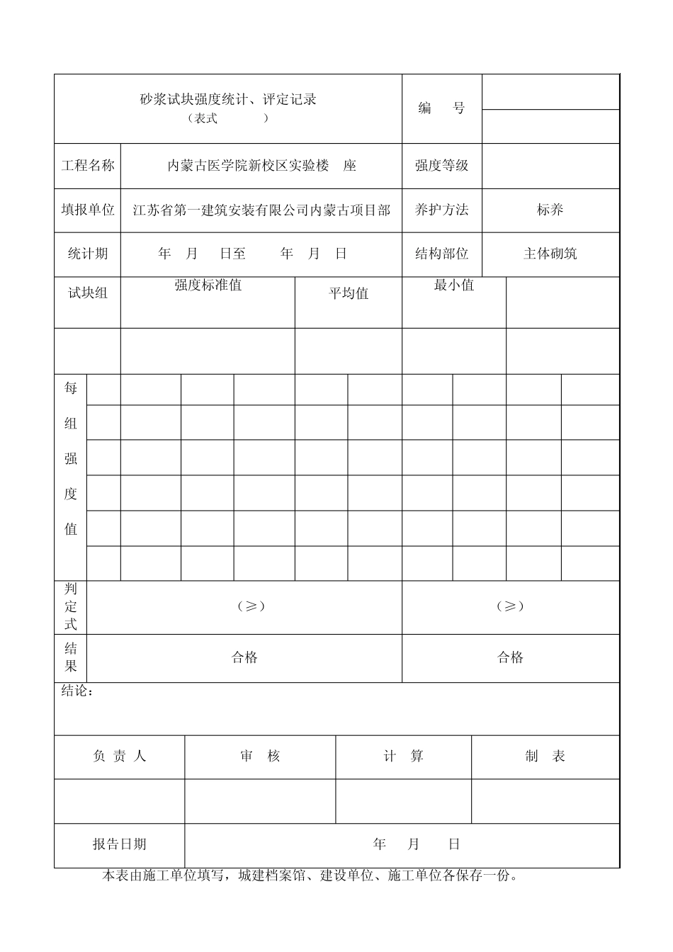 M5砂浆强度评定表_第1页