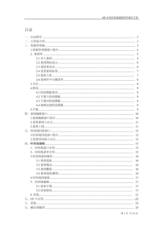 M5非线性快捷编辑软件操作手册