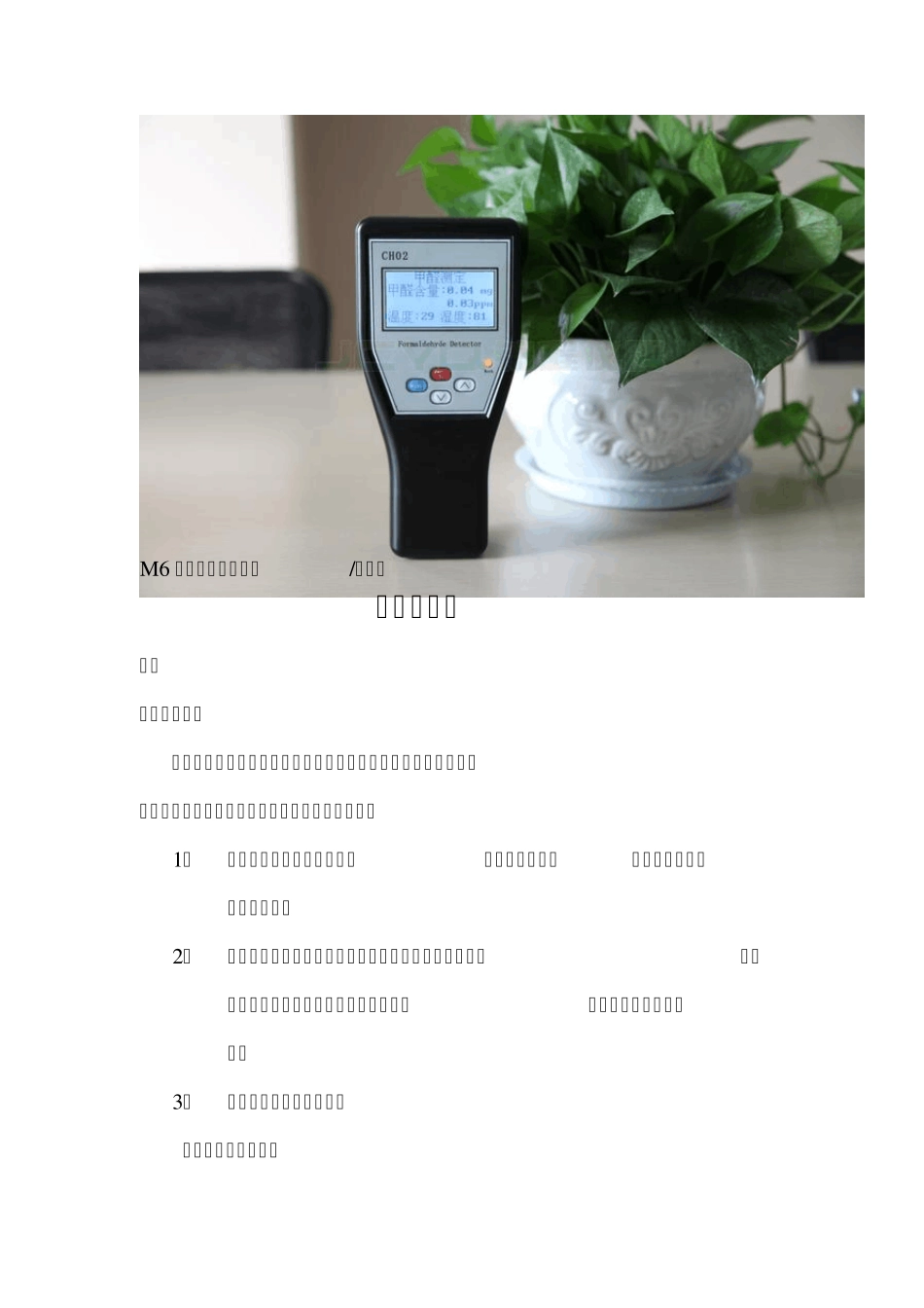 M6手持式甲醛检测仪使用说明_第1页