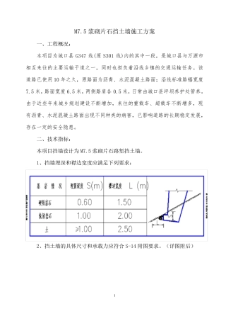 M7.5浆砌片石挡土墙专项方案