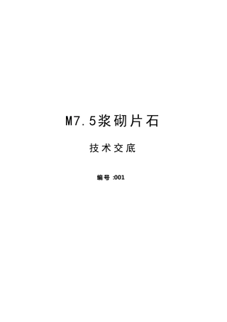 M7.5浆砌片石施工工艺