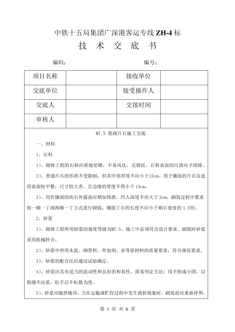 M7.5浆砌片石施工技术交底书_第1页