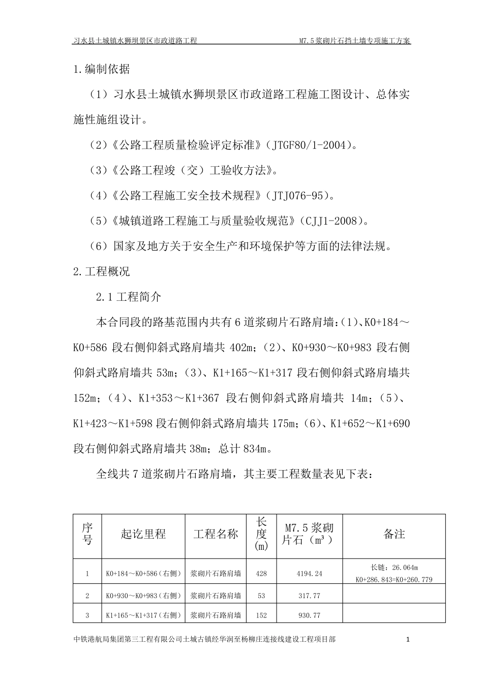 M7.5浆砌片石施工方案_第2页