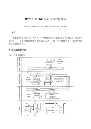M701F型LNG机组控制逻辑分析(从化讲课内容)