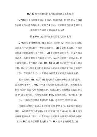 M7120型平面磨床的电气控制电路及工作原理