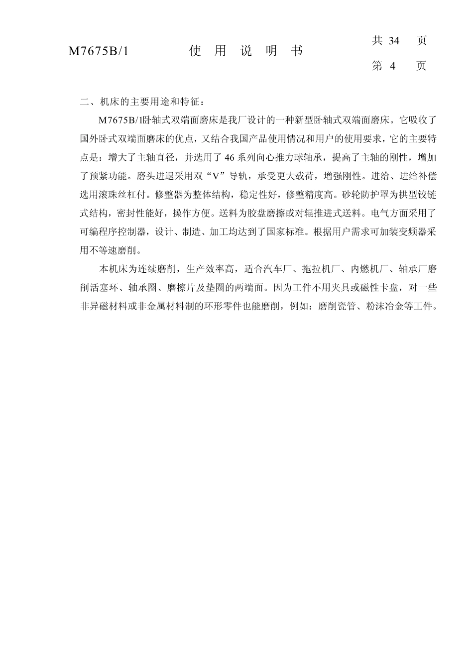 M7675B双端面磨床说明书_第3页