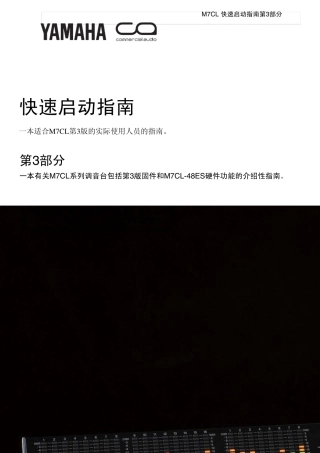 M7CL数字调音台V3版中文快速指南第三部分