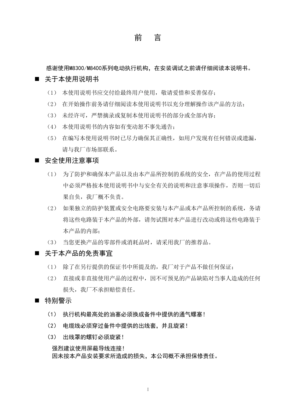 M8300M8400系列智能电动执行机构说明书V020811_第2页