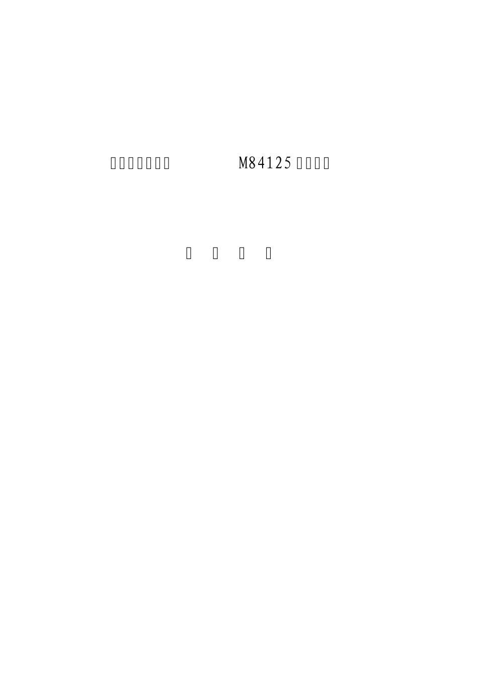 M84125磨床改造方案425_第1页