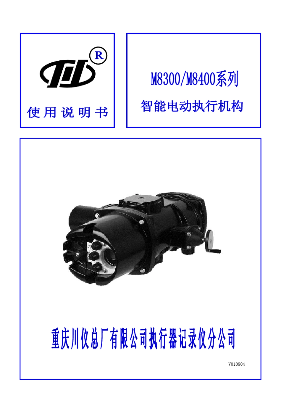 M8300_M8400系列智能电动执行机构说明书V010801_第1页